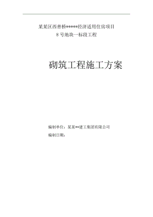 南京高层剪力墙住宅砌体工程施工方案.doc