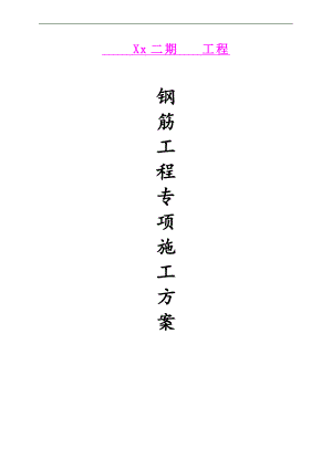 [江苏]超高层剪力墙结构住宅楼钢筋工程施工方案(编制详细).doc