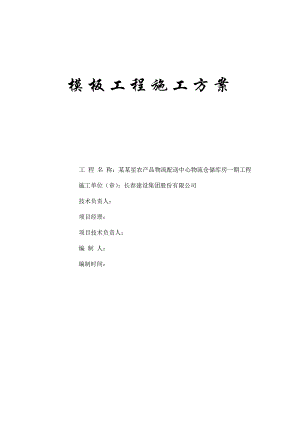 农产品物流配送中心物流仓储库房模板专项施工方案.doc