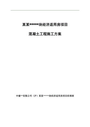 南京高层全预制装配式住宅混凝土工程施工方案(商品砼).doc