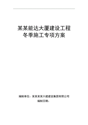 南通能达大厦建设工程冬季施工方案.doc
