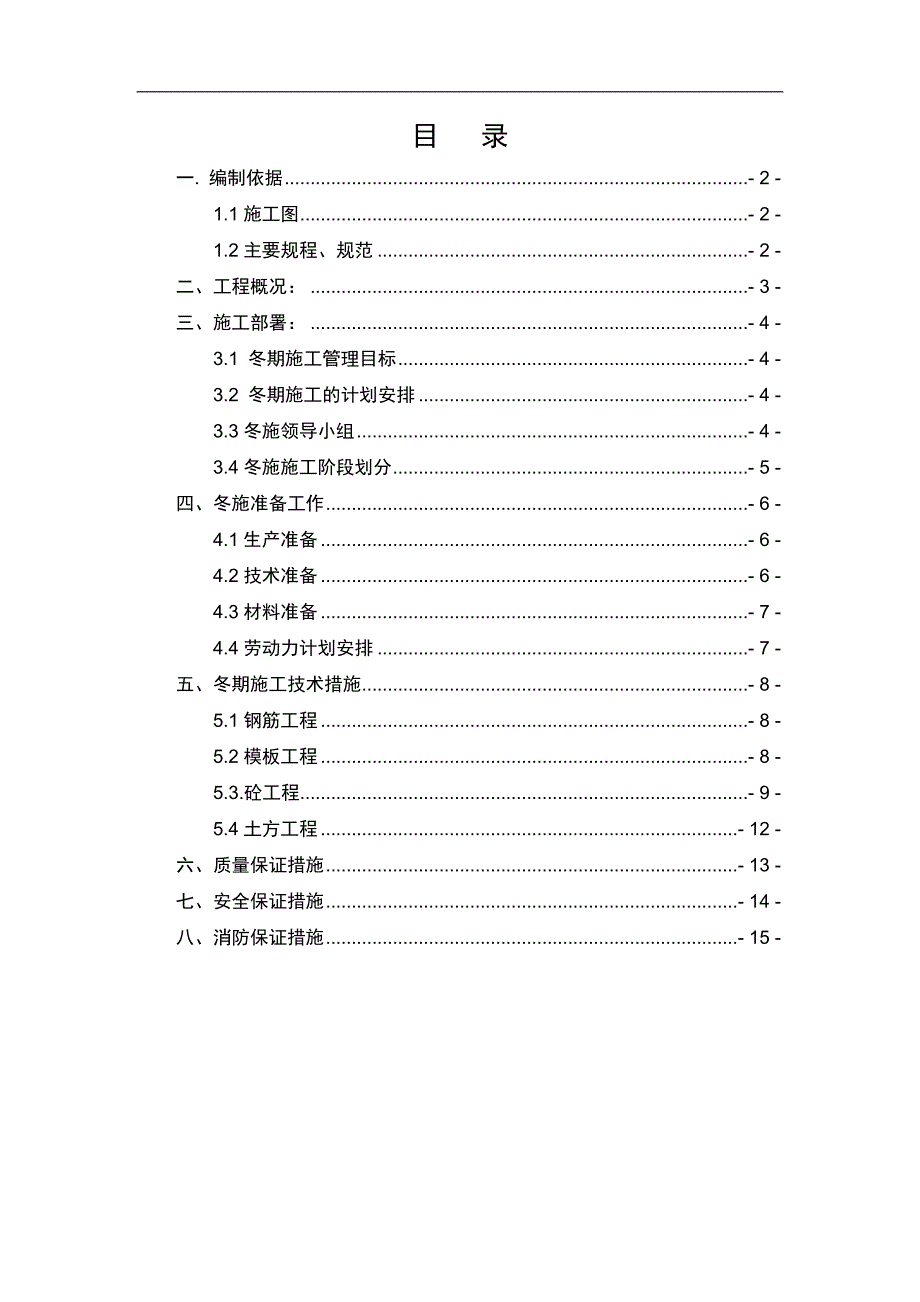 南通能达大厦建设工程冬季施工方案.doc_第2页