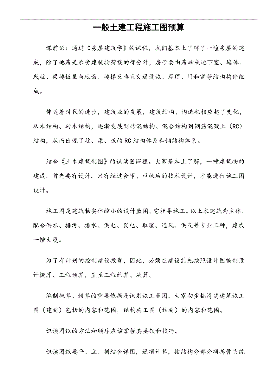 《一般土建工程施工图预算》4594901538.doc_第1页