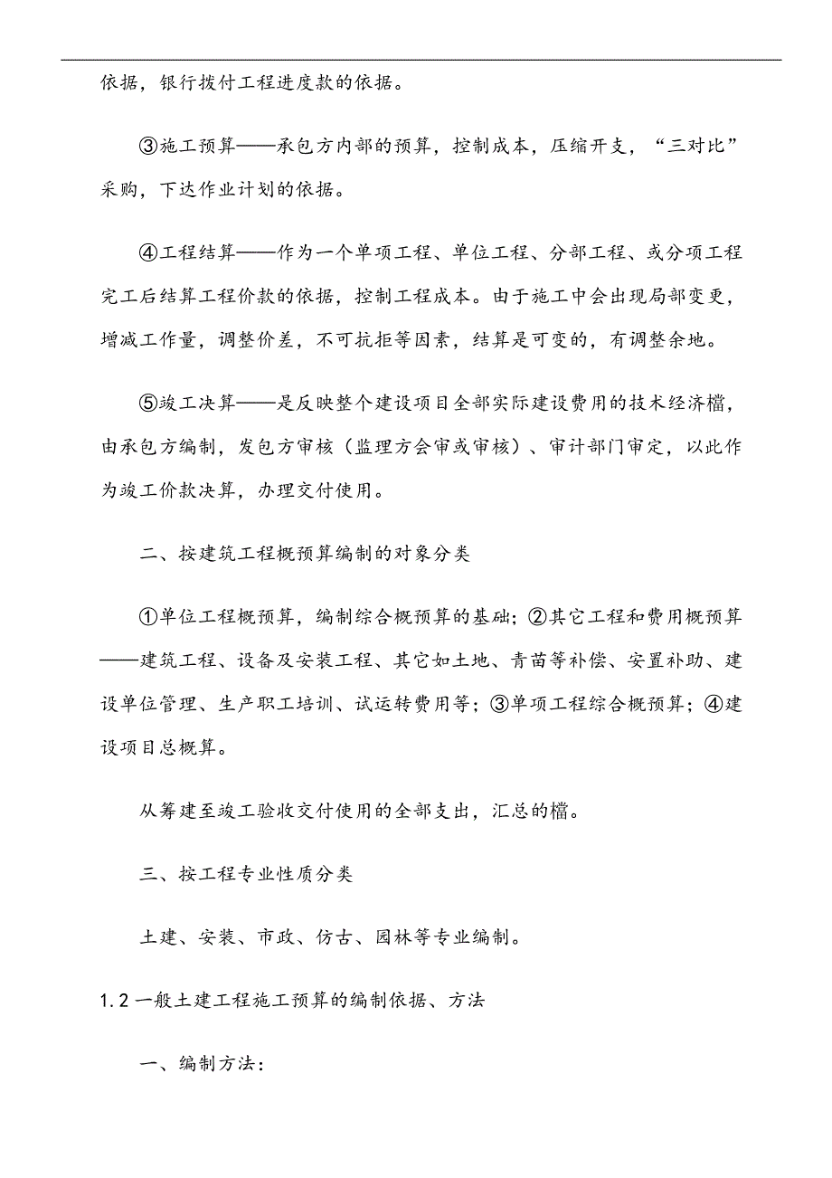 《一般土建工程施工图预算》4594901538.doc_第3页