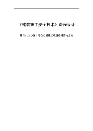 《建筑施工安全技术》课程设计-XX小区1号住宅楼施工现场临时用电方案.doc