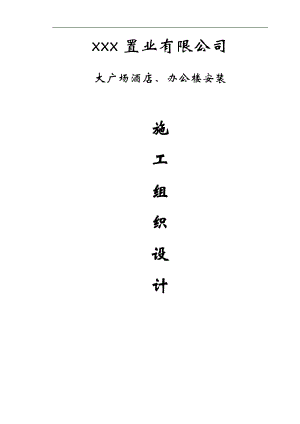 XX置业公司酒店写字楼办公楼安装工程施工组织设计.doc