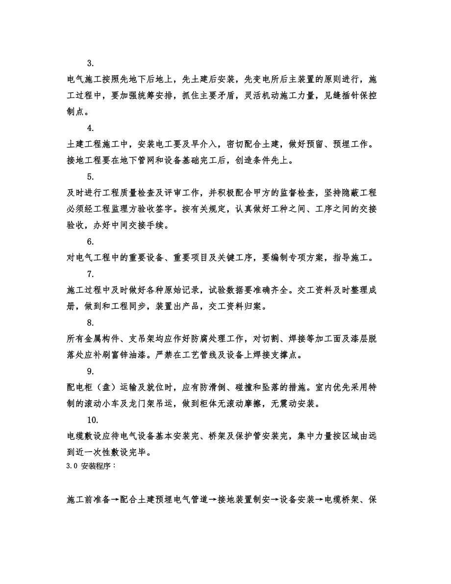 XX有机硅厂12万吨有机硅下游变配电站和冷冻站、氮气储罐、管廊建筑工程电气施工方案.doc_第3页