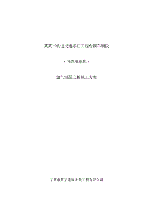 内燃机车库加气混凝土板安装施工方案.doc