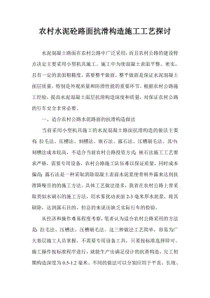 农村水泥砼路面抗滑构造施工工艺探讨.doc
