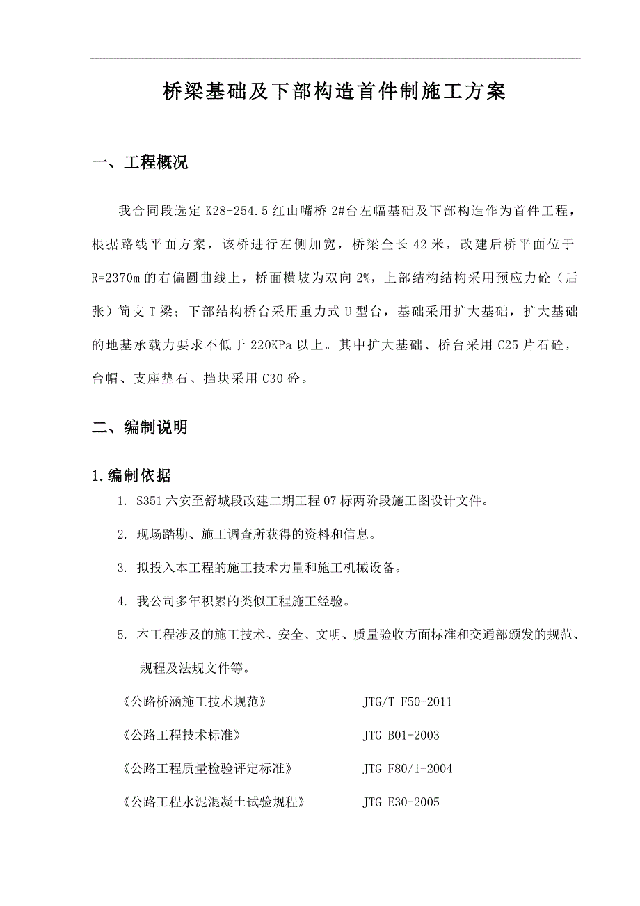 S351六安至舒城段改建二期工程桥梁基础首件制施工方案-修改.doc_第3页