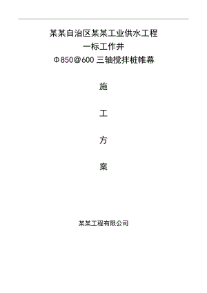 内蒙古某工业供水工程工作井三轴搅拌桩帷幕施工方案(附示意图).doc