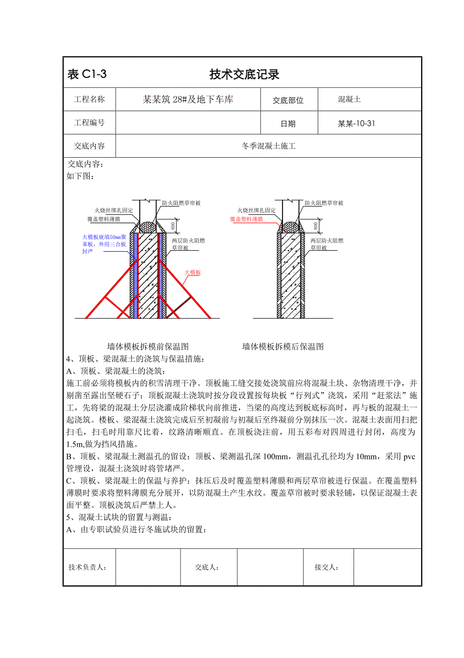 【好】冬季混凝土施工技术交底.doc_第2页