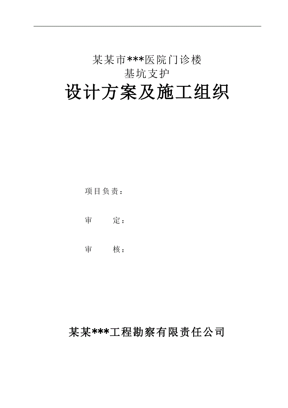 内蒙古多层框架门诊楼深基坑支护设计方案(含计算书,施工组织).doc_第1页