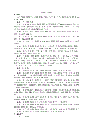 内墙抹石灰砂浆施工工艺.doc