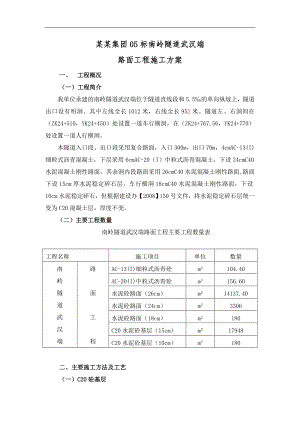 南岭隧道路面施工方案(改).doc