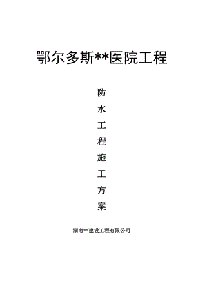 内蒙古高层框剪医院楼防水工程施工方案(多图).doc