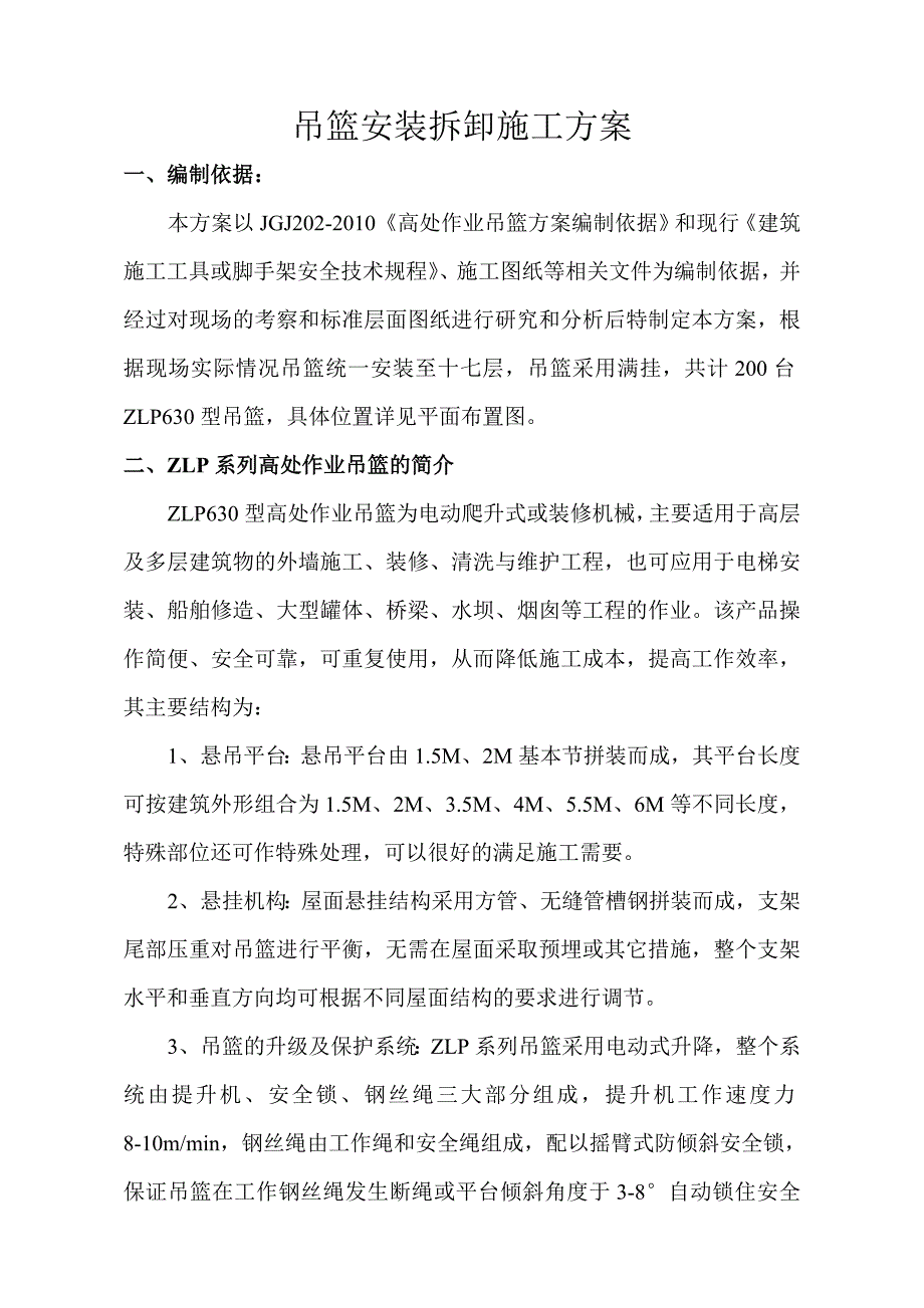 ZLP630型吊篮安装拆卸施工方案.doc_第1页