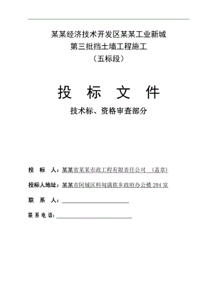 南工业新城挡土墙工程施工投标文件.doc