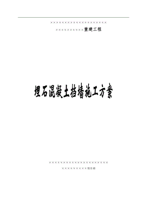 埋石混凝土挡墙施工方案.doc