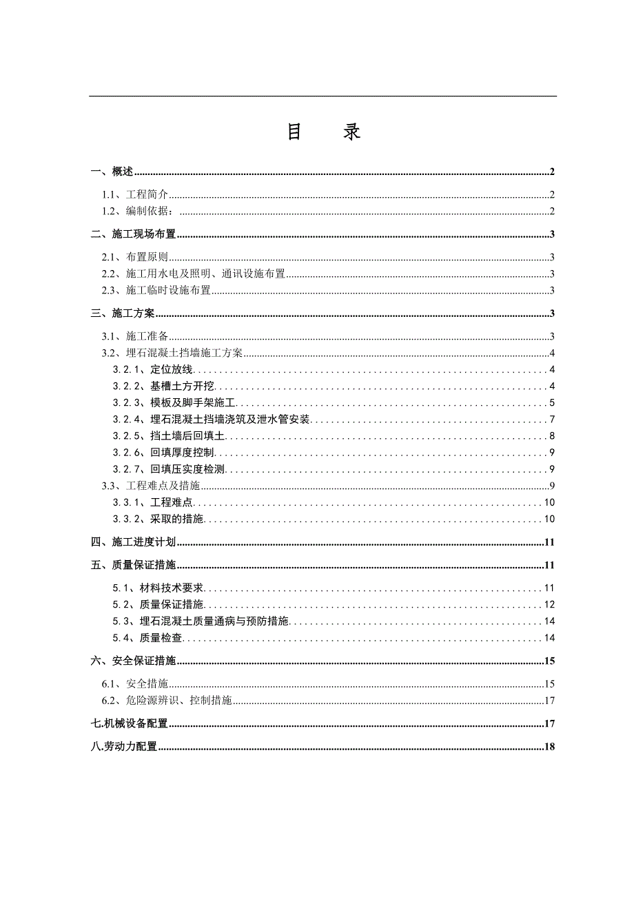 埋石混凝土挡墙施工方案.doc_第3页