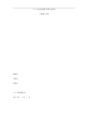 内蒙古某办公综合楼外墙干挂石材施工方案.doc