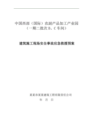 农副产品加工产业园建筑施工现场安全事故应急救援预案.doc