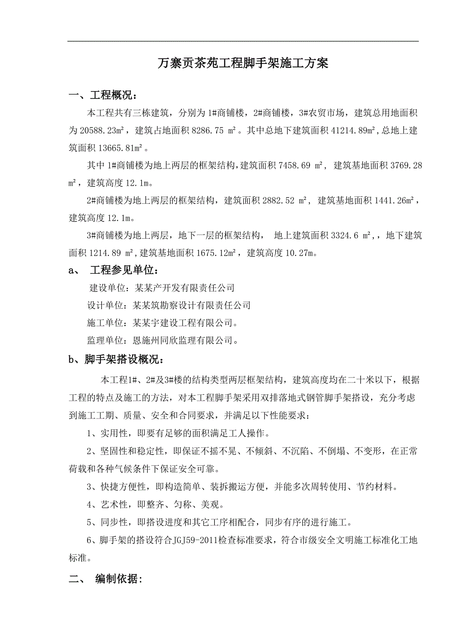 万寨贡茶苑工程脚手架施工方案.doc_第2页