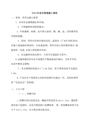 埋地PE给水管道施工规范.doc