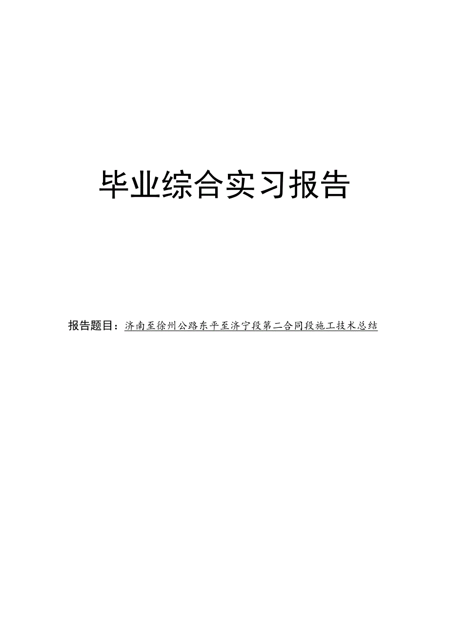 [毕业设计精品]济南至徐州公路东平至济宁段第二合同段施工技术总结.doc_第1页