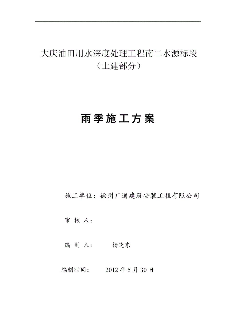 南二水源雨季施工方案.doc_第1页