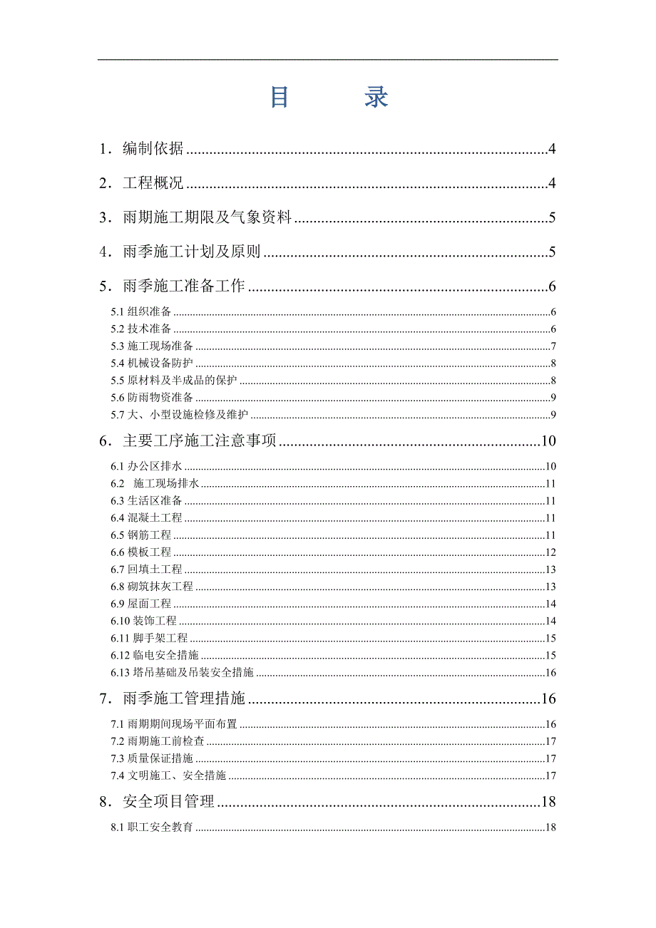 南二水源雨季施工方案.doc_第2页