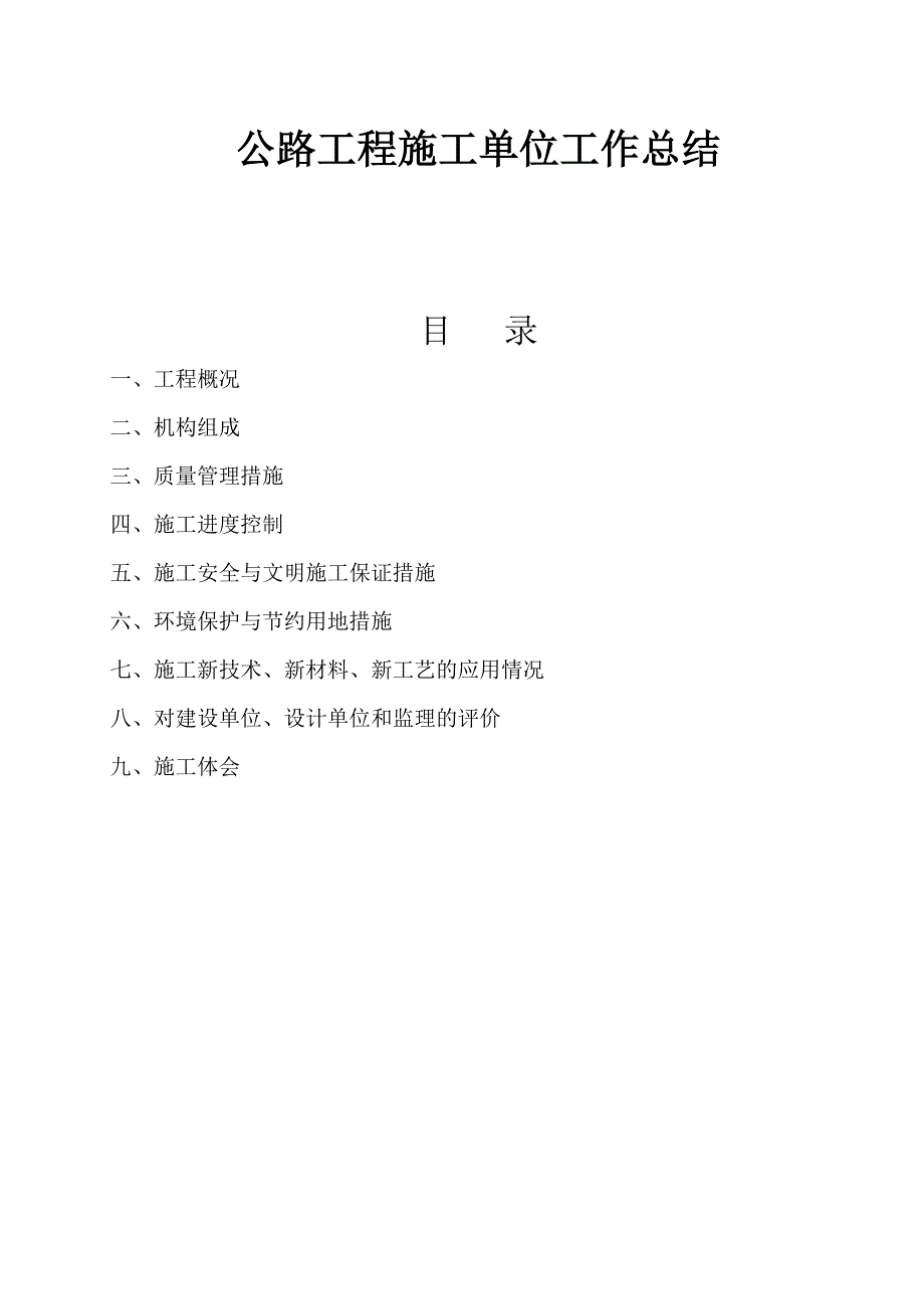 【工作总结】公路工程施工单位工作总结范本(WORD档) .doc_第1页