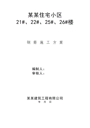 内蒙古某小区高层单元式住宅楼钢筋施工方案(直螺纹连接、附示意图).doc