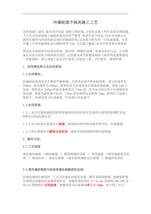 内墙砼面不抹灰施工工艺.doc