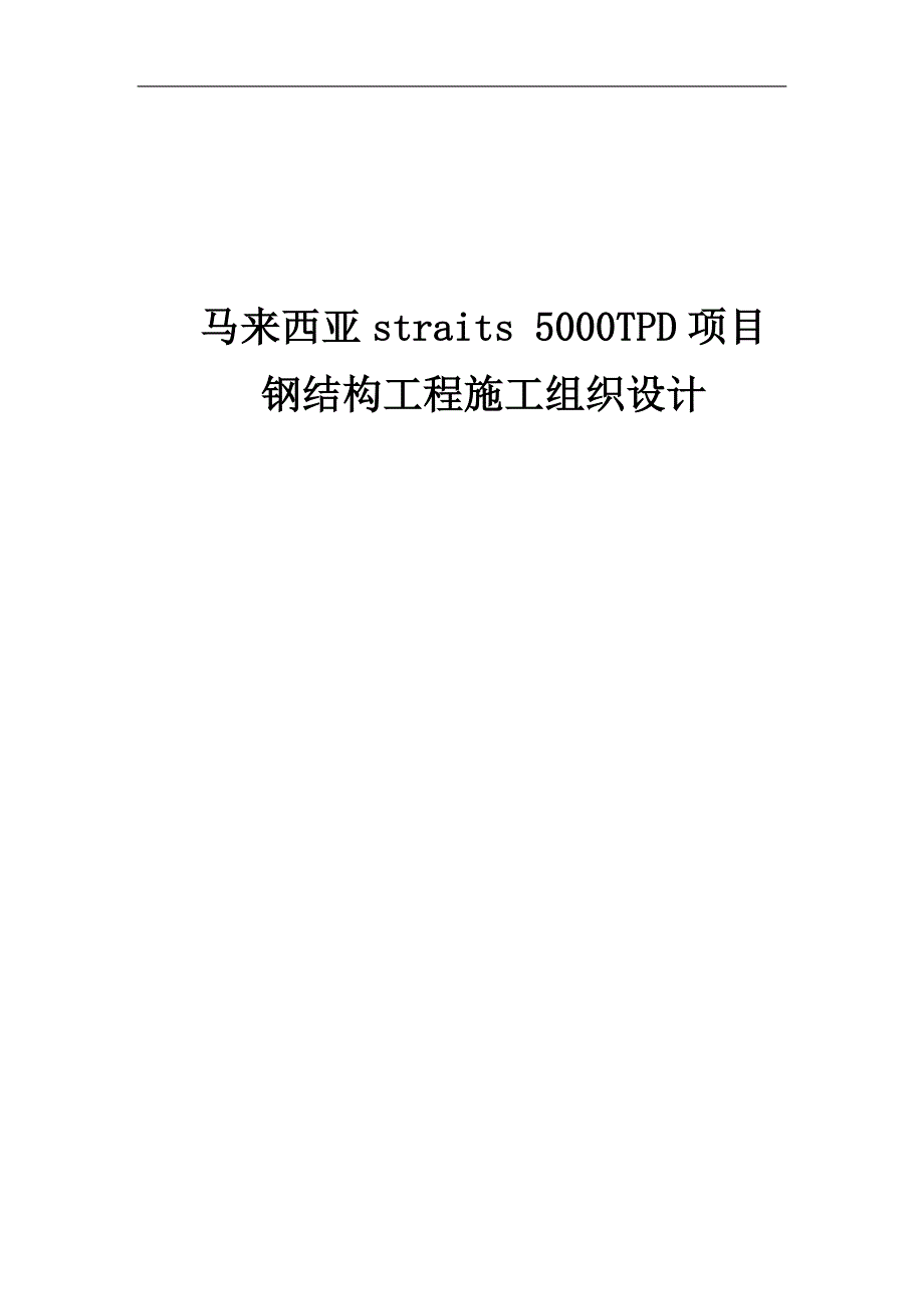 straits 5000TPD项目钢结构工程施工组织设计#马来西亚#箱型钢结构#附示意图.doc_第1页