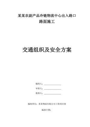 农副产品冷链物流中心出入路口路面施工交通组织及安全方案.doc