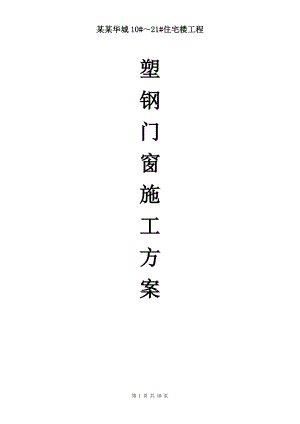 _塑钢门窗施工方案10页.doc