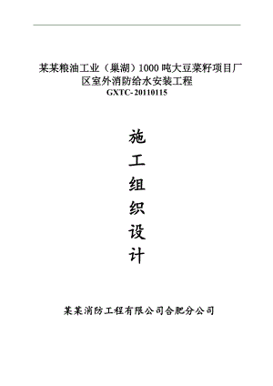 农产品项目厂区室外消防工程施工组织设计安徽消防给水安装消防系统.doc