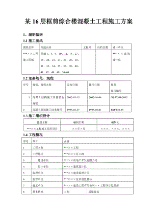 某16层框剪综合楼混凝土工程施工方案.doc