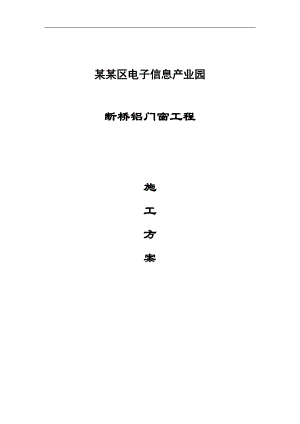 某产业园断桥铝门窗施工方案.doc