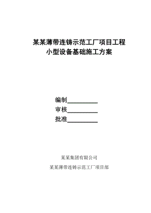 宁钢薄带连铸示范工厂项目工程小型设备基础施工方案.doc