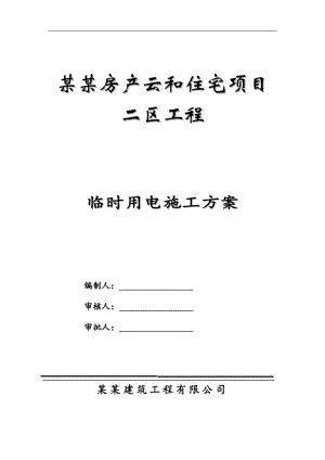 某住宅项目临时用电施工方案.doc