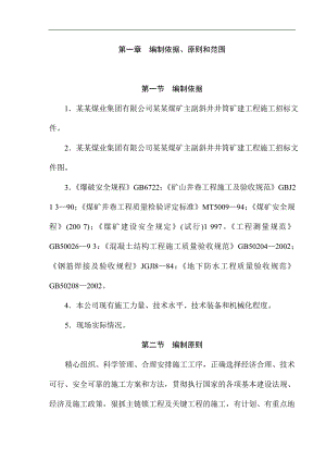宁夏通达煤业集团有限公司罗花崖煤矿主副斜井井筒矿建工程施工组织设计.doc