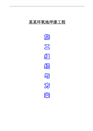 某住宅小区环氧地坪漆施工方案.doc