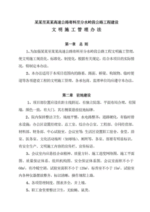 某公路文明施工管理办法.doc