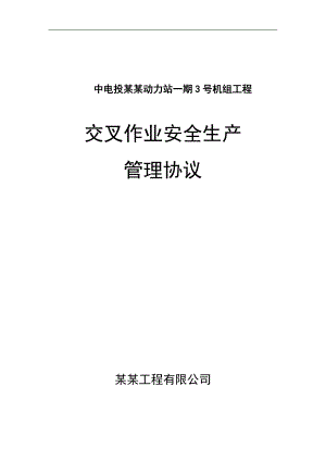 宁夏某动力站3号锅炉安装区交叉作业安全文明施工管理协议书.doc