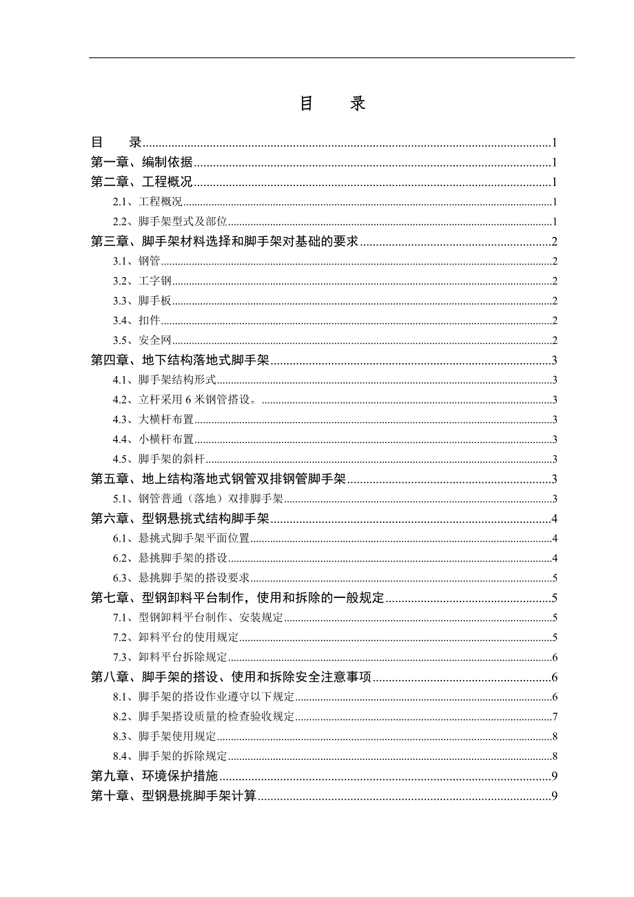 旅顺南路破车沟科研楼脚手架施工方案.doc_第2页