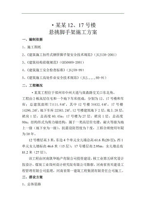 某住宅楼悬挑足手架施工方案.doc