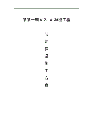 某住宅楼节能保温工程施工方案.doc