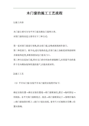 木门窗的施工工艺流程.doc